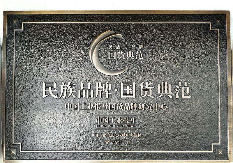 民族品牌·国货典范