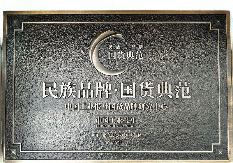 民族品牌·国货典范