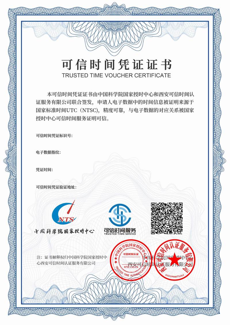 授时中心可信时间证明