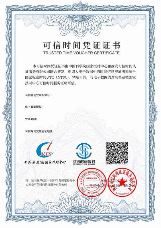 授时中心可信时间证明